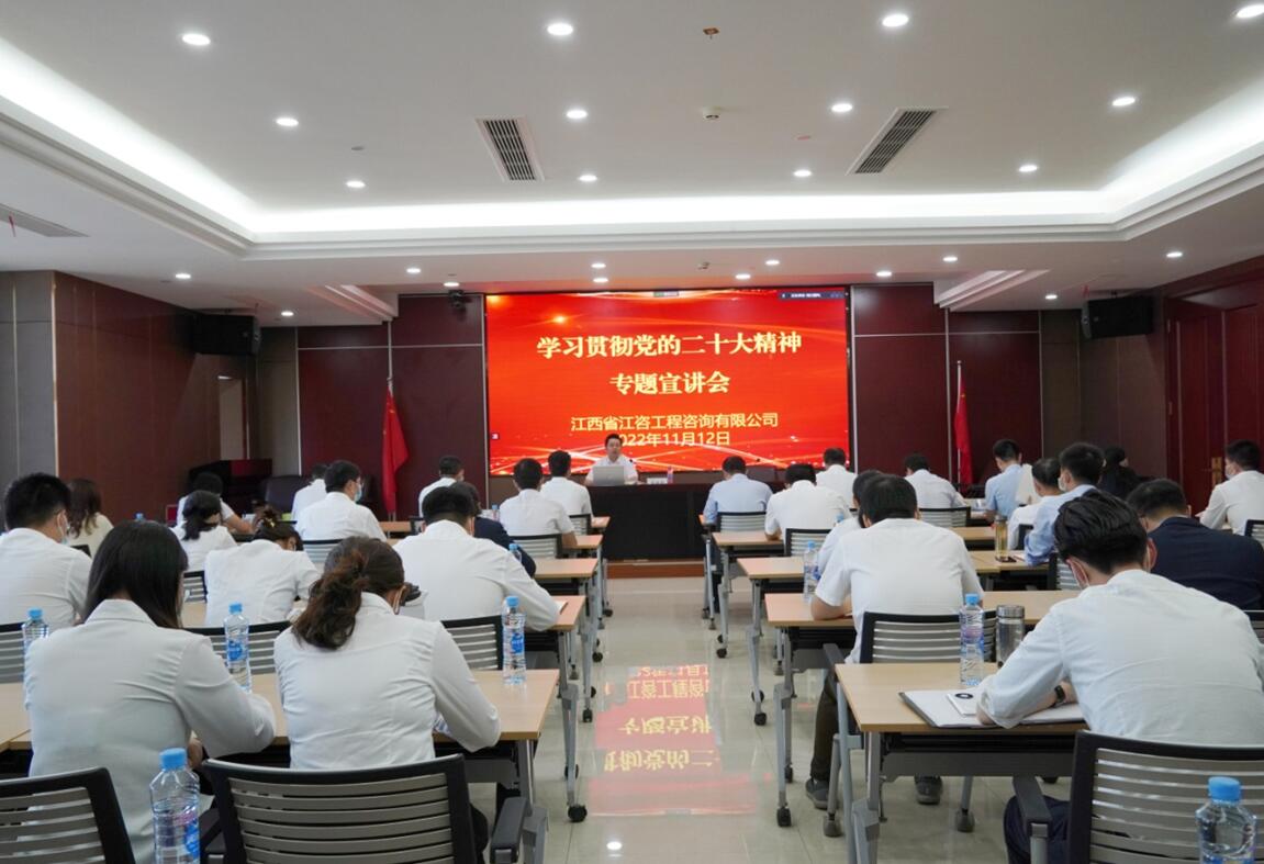江咨工程公司召开学习党的二十大精神宣讲会