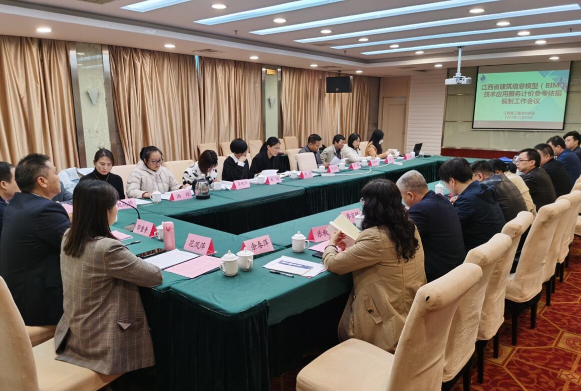《江西省建筑信息模型（BIM）技术应用服务计价参考依据》编制工作会议在南昌召开