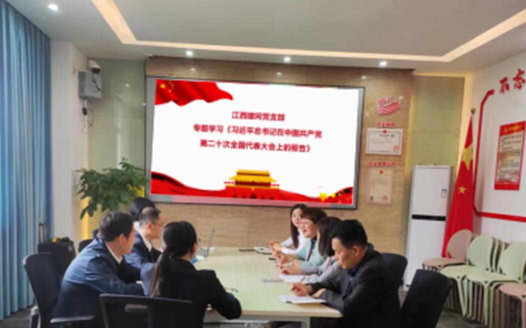 江西建同组织学习党的二十大精神专题会议