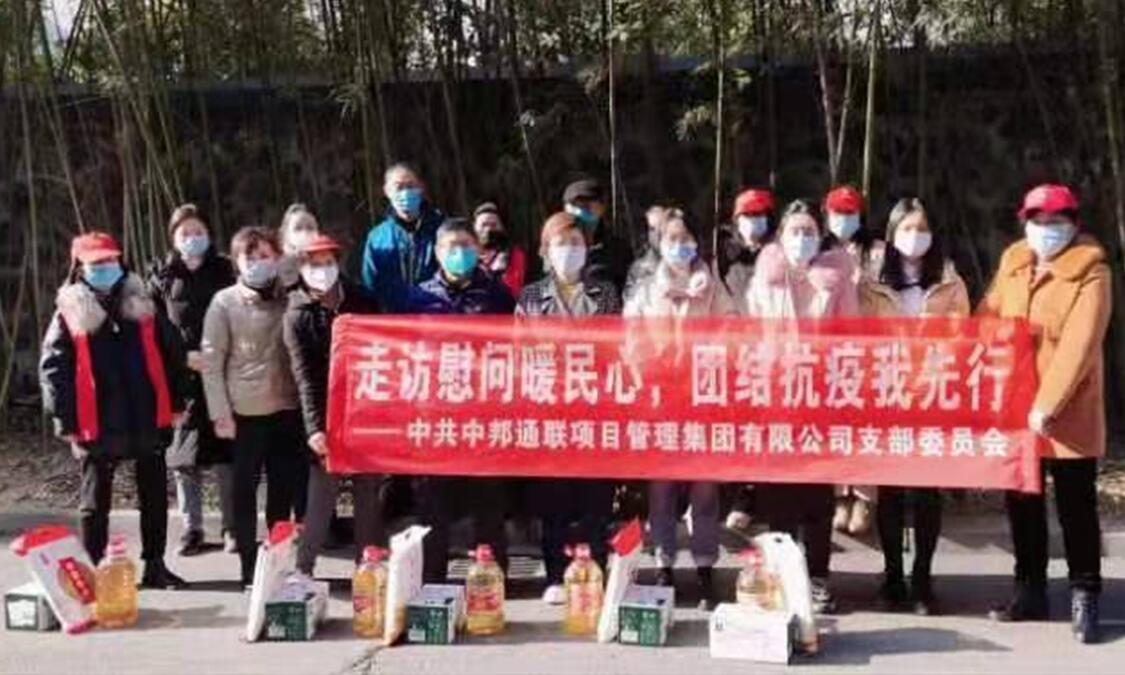 中邦通联党支部开展走访慰问社区活动