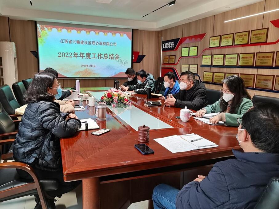 兴赣监理公司召开2022年度工作总结会议