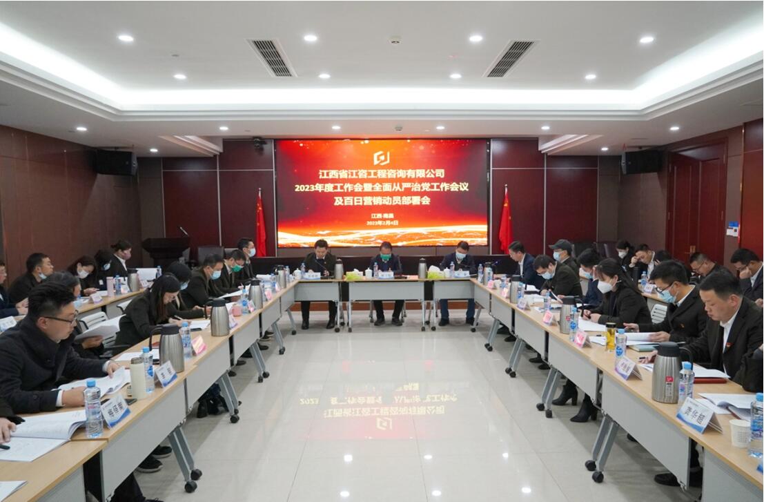 江咨工程公司召开新年工作会议
