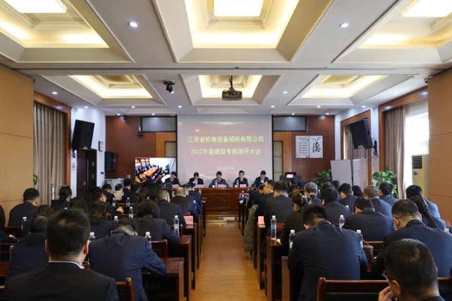 江招公司召开2022年度绩效考核测评大会