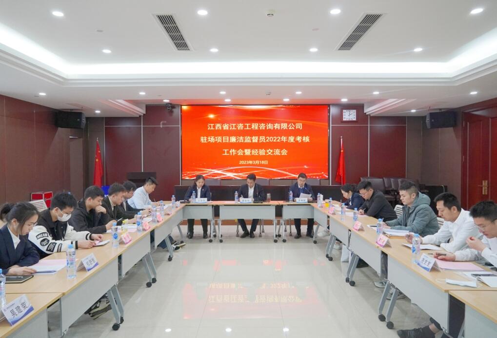 江咨工程公司召开2022年度考核工作会