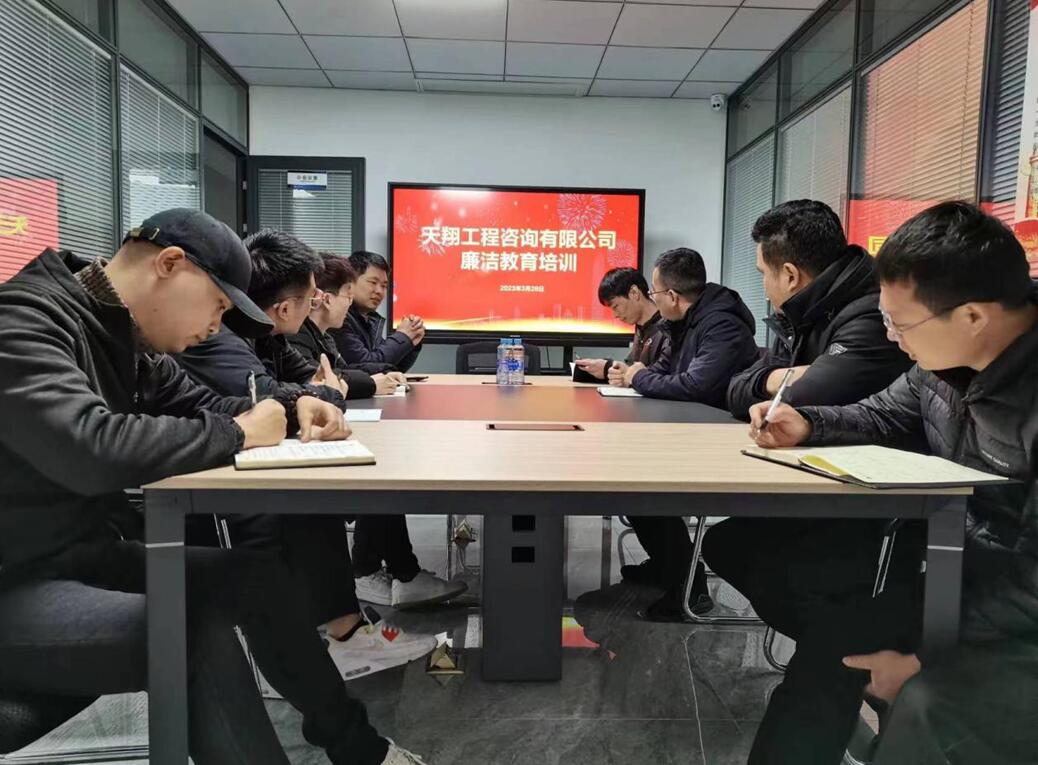 天翔工程咨询有限公司开展廉洁教育