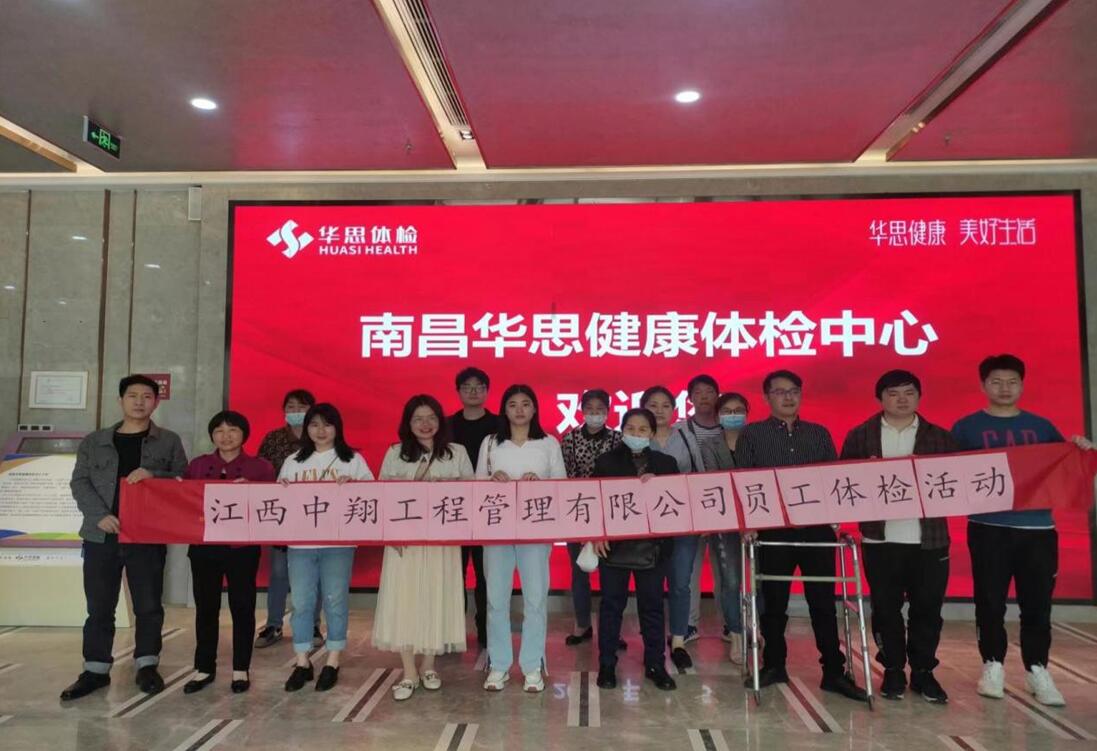江西中翔公司组织员工健康体检