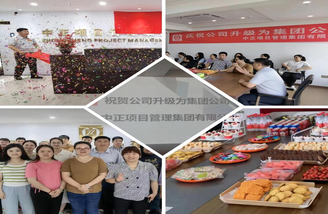 中正项目管理集团有限公司更名揭幕活动