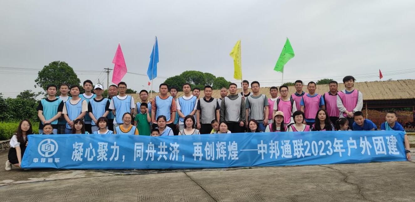 中邦通联项目管理集团组织员工团建活动