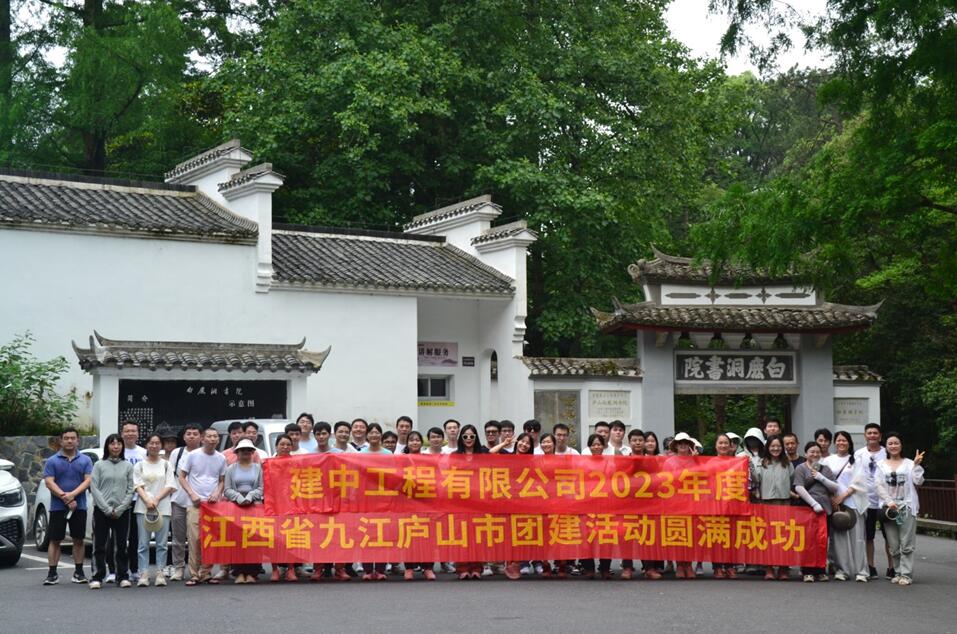 建中工程有限公司组织员工团建活动