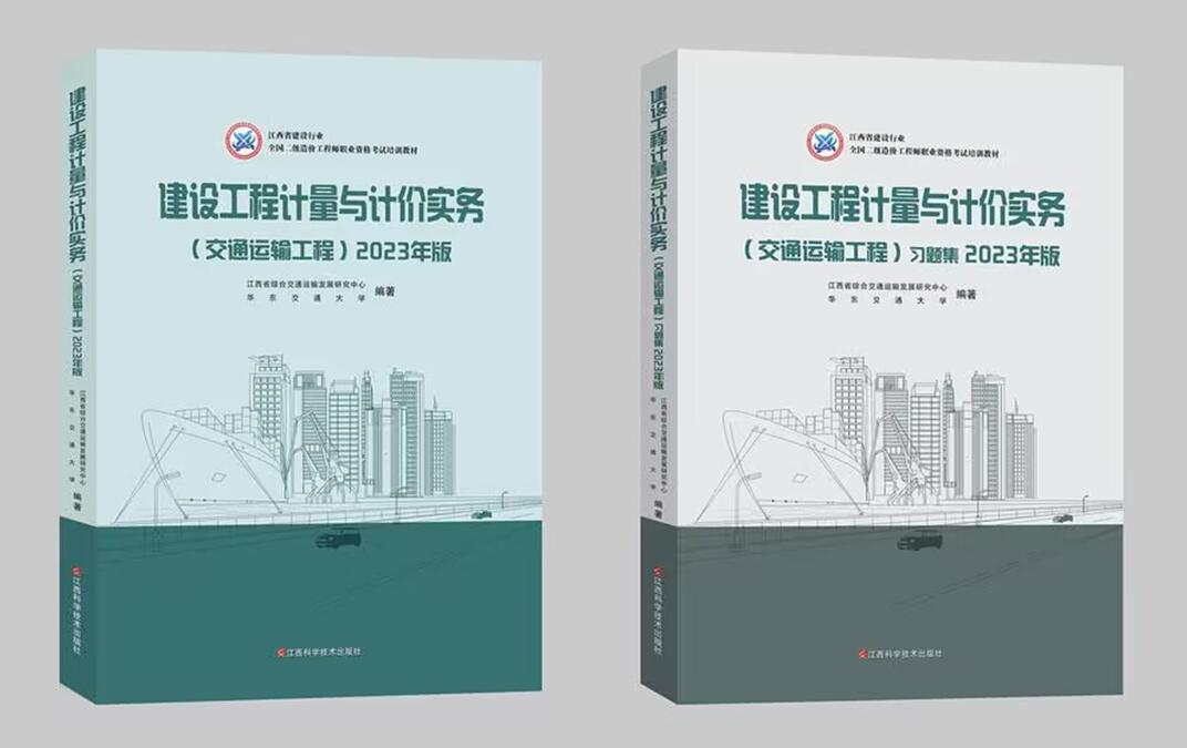 “全国二级造价工程师职业资格考试培训教材”《建设工程计量与计价实务(交通运输工程)》完成编写工作并于近期出版发行