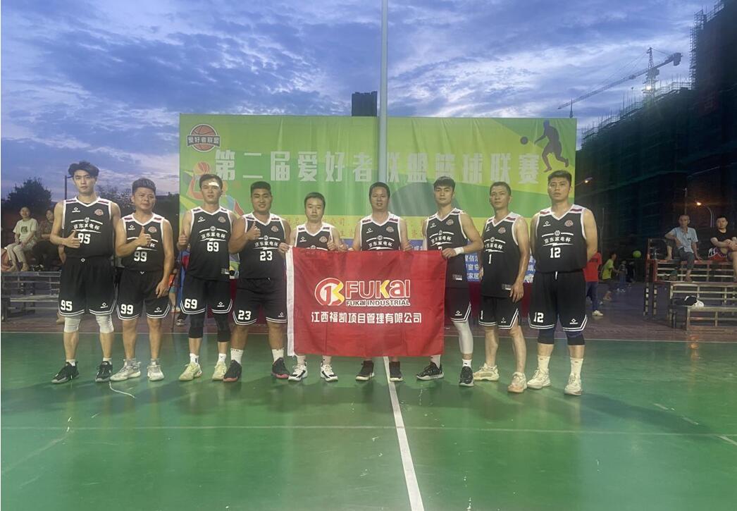江西福凯公司参加定南县篮球联赛活动