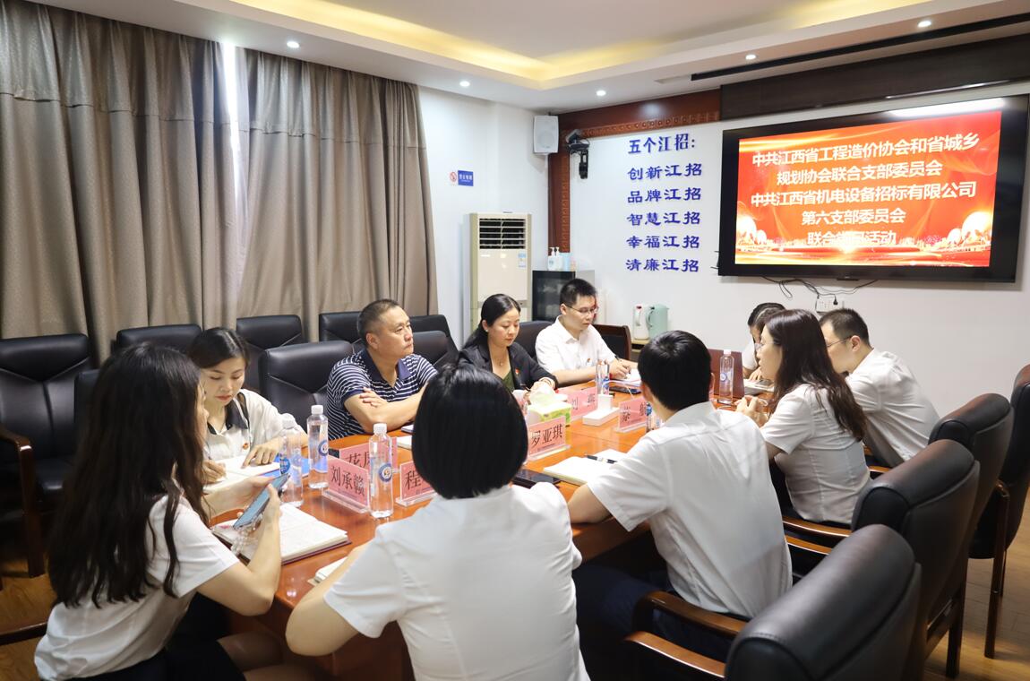 协会党支部与江西省机电设备招标有限公司第六党支部开展联合党日活动