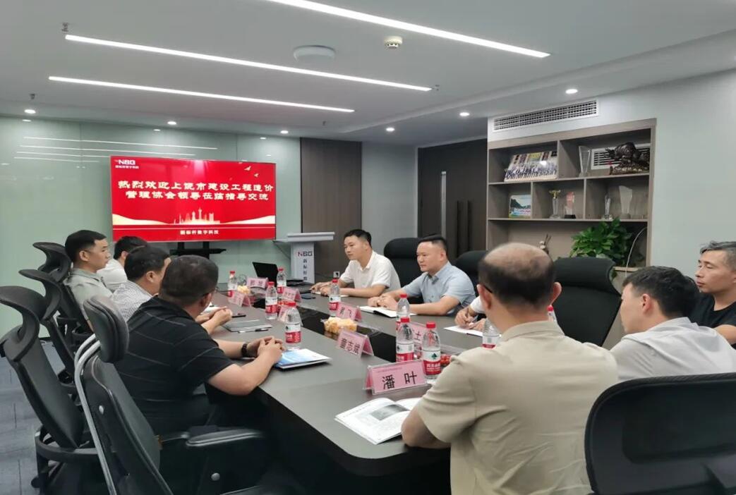 上饶市建设工程造价管理协会莅临新标杆指导交流