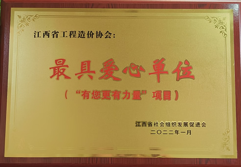 最具爱心单位