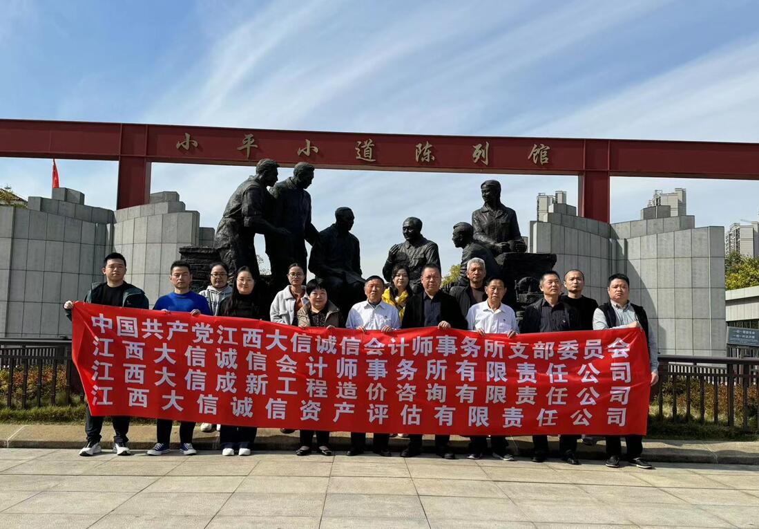 江西大信成新党支部组织参观小平小道陈列馆