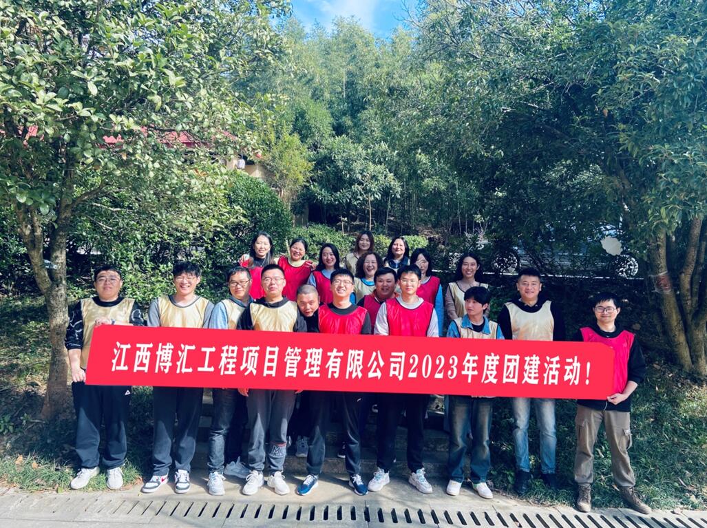 江西博汇公司组织员工团建活动