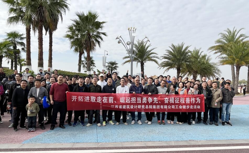 省建院集团公司工会开展健步行活动