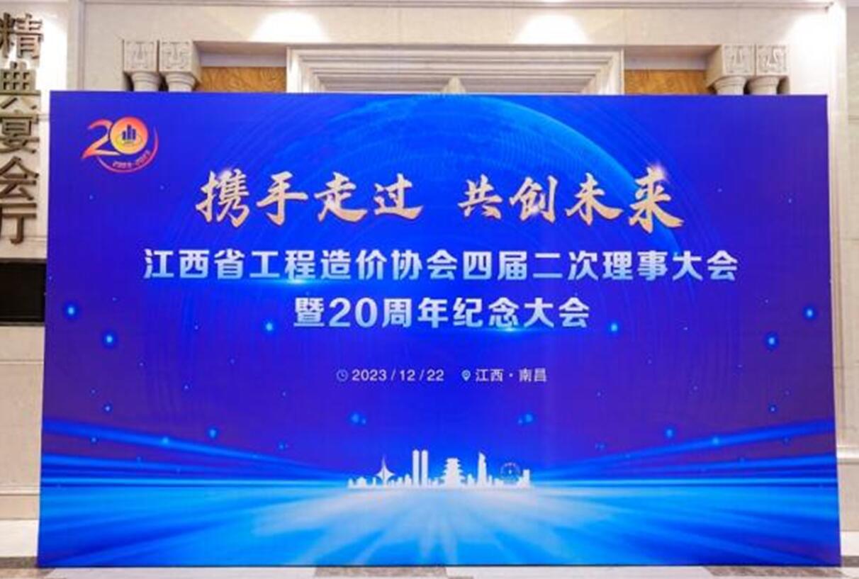 江西省工程造价协会四届二次理事大会暨20周年纪念大会在南昌隆重召开