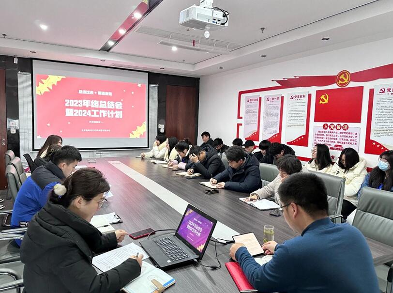 中邦通联项目管理集团召开年度工作总结会议