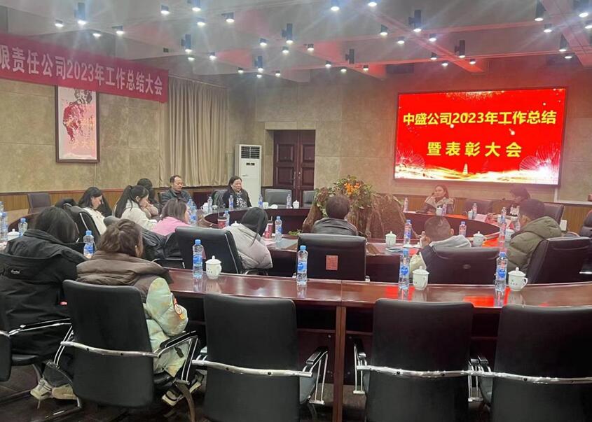江西中盛公司召开2023年终总结大会暨表彰大会