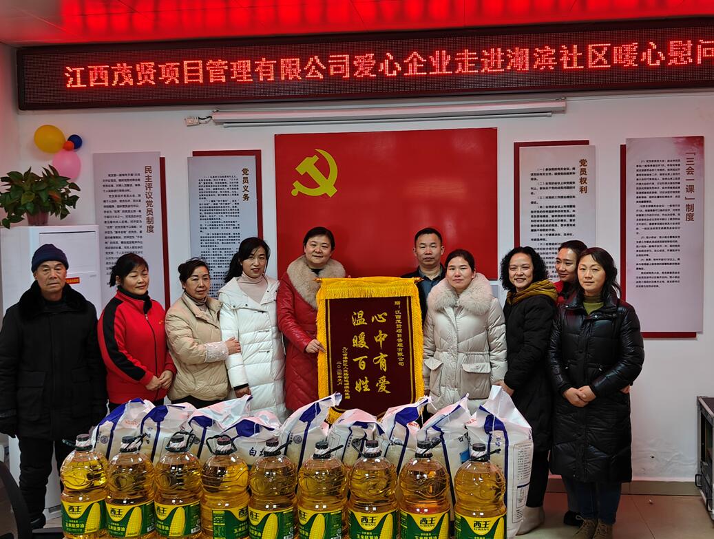 江西茂贤公司开展社区走访慰问活动