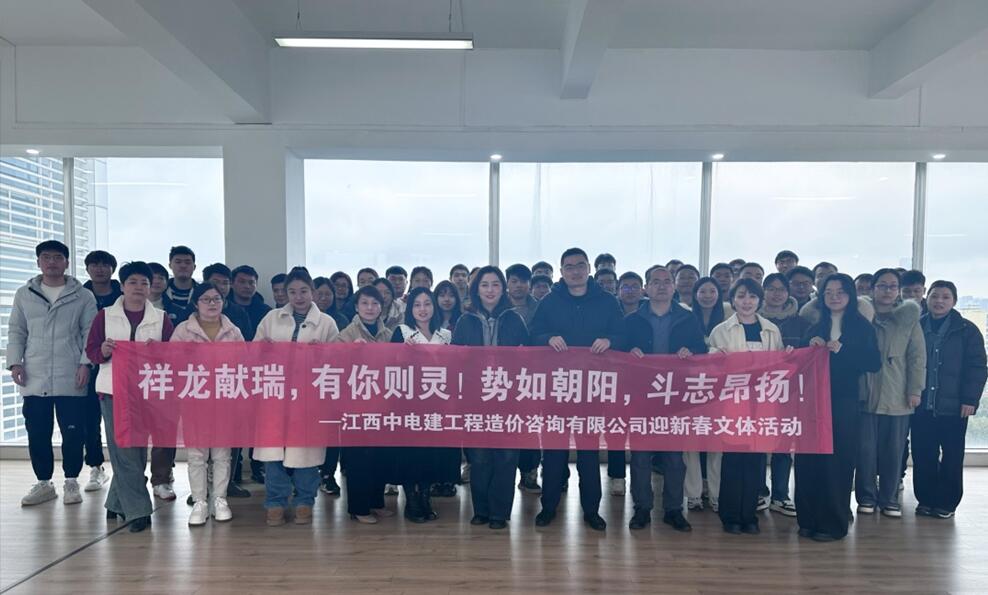 江西中电建造价公司举办迎新春趣味活动