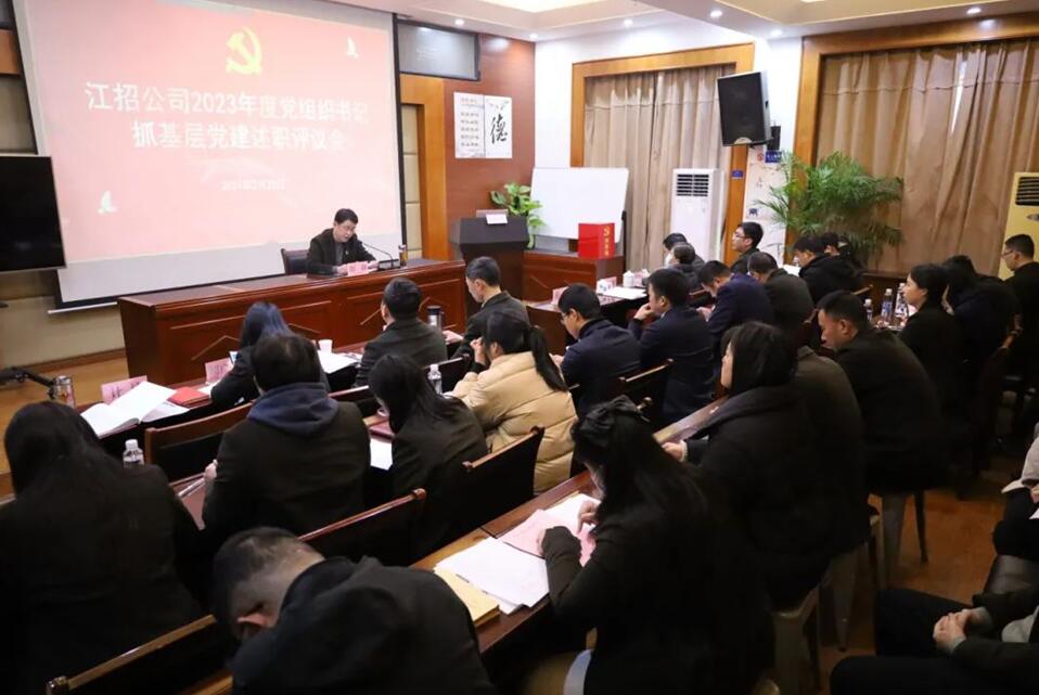 江招公司召开2023年度抓基层党建述职评议会