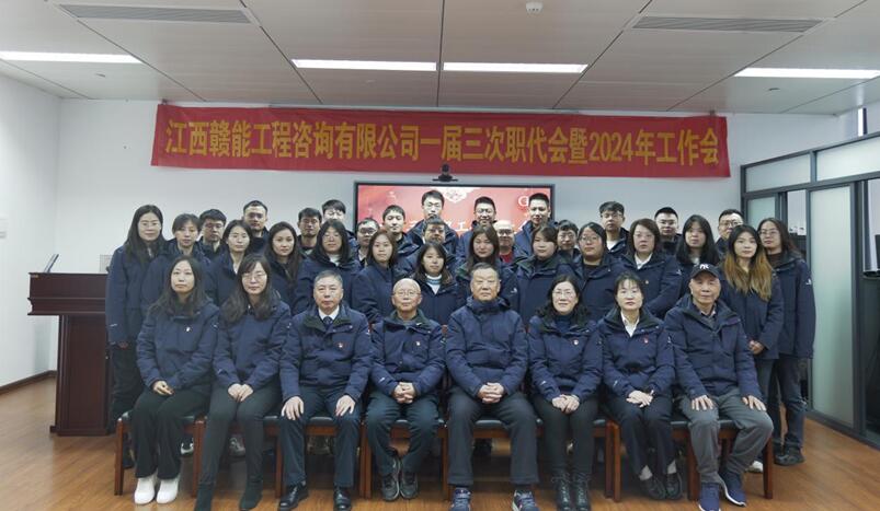 江西赣能召开职工代表大会暨2024年工作会
