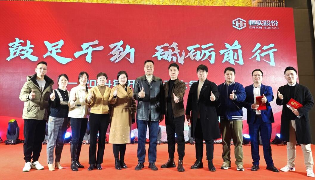 宝利恒总公司恒实股份召开2024开年启动大会