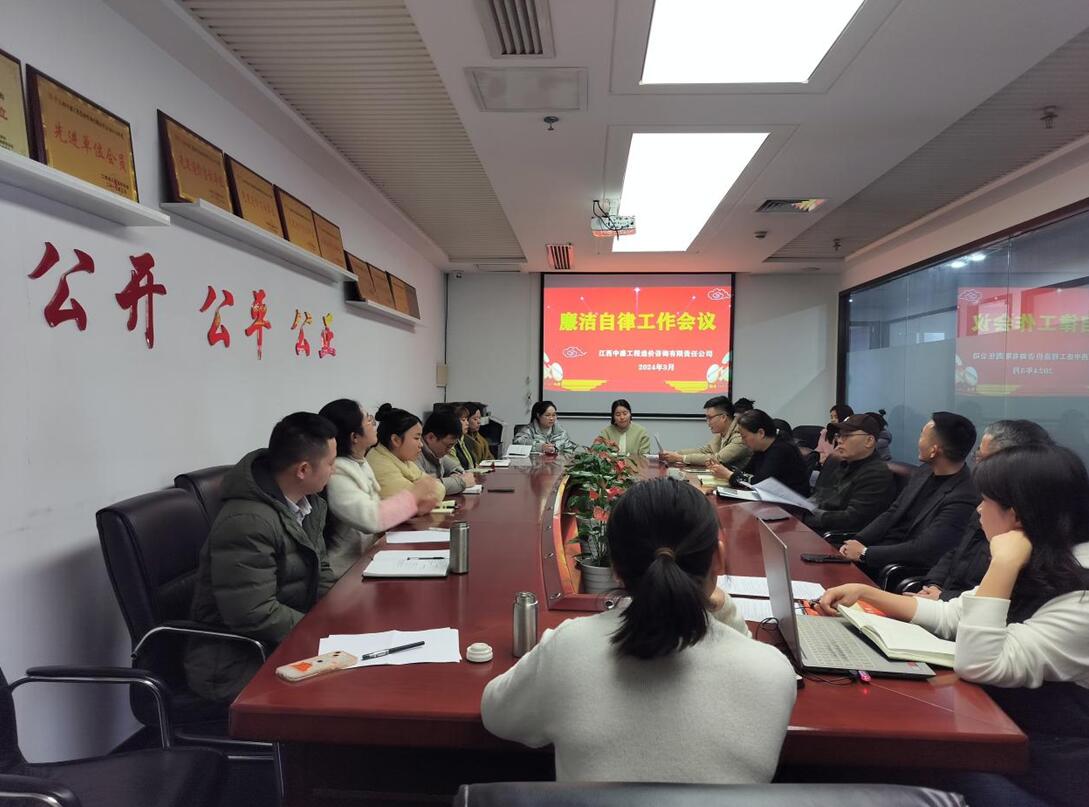 江西中盛公司开展廉洁自律活动