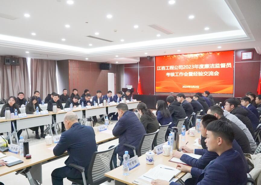 江咨工程公司召开廉洁监督员考核工作会暨经验交流会
