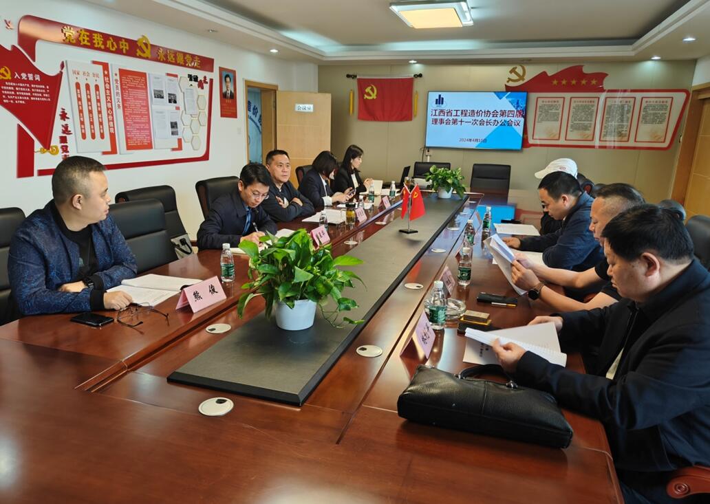 江西省工程造价协会第四届理事会第十一次会长办公会议在南昌召开