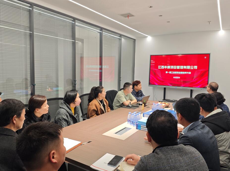 江西丰展公司成立工会委员会