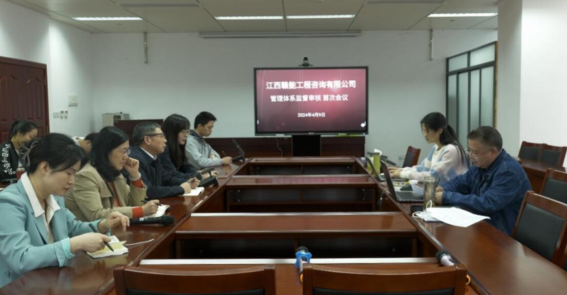 江西赣能公司召开ISO监督审核会议