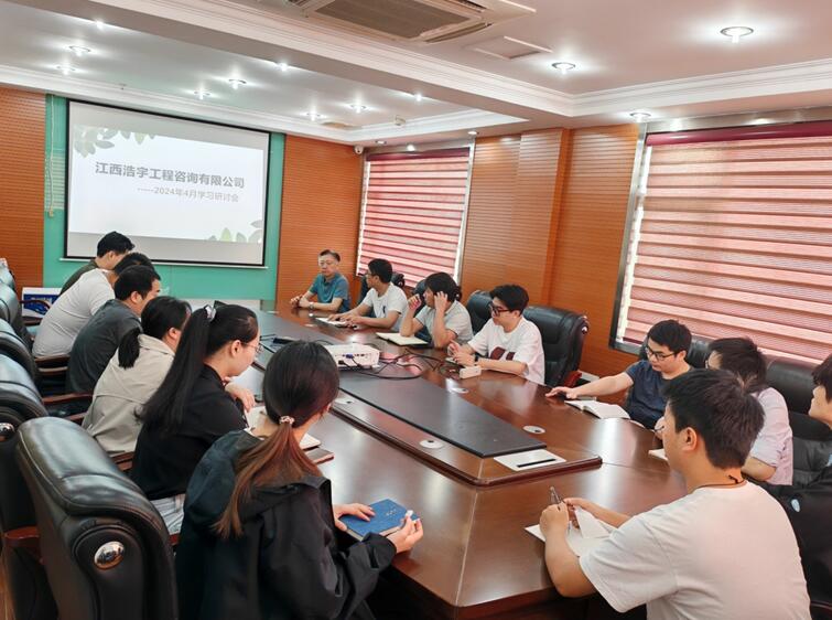 江西浩宇工程咨询有限公司召开学习研讨会