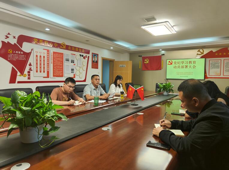 江西省工程造价协会党支部召开党纪学习教育动员部署会