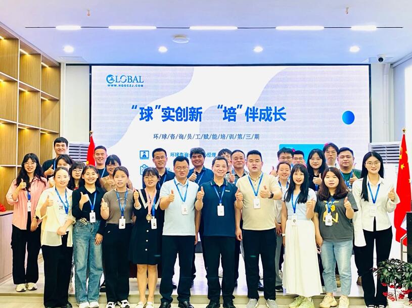 环球咨询组织员工赋能培训学习