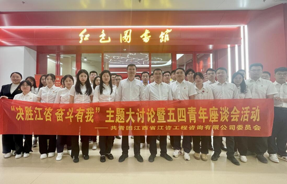 江咨工程公司开展五四青年座谈会活动