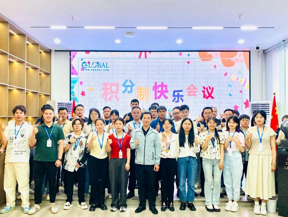 环球咨询举办第四十四期积分制快乐会议