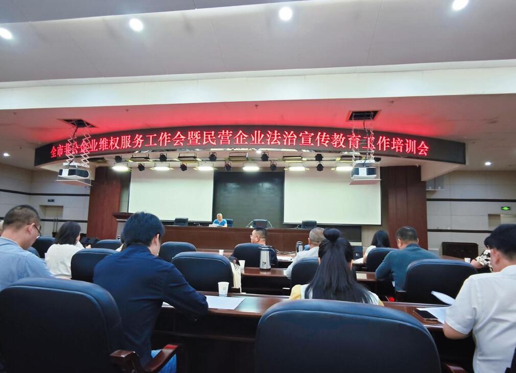 丰展公司参加全市非公企业维权服务工作会暨民营企业法治宣传教育工作培训会