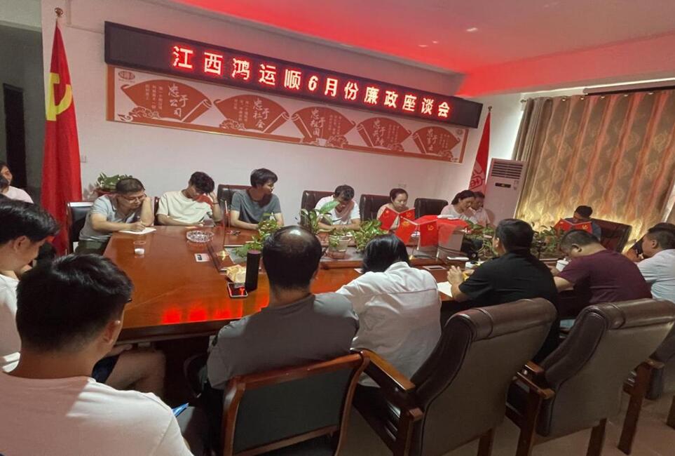 江西鸿运顺召开廉政座谈会