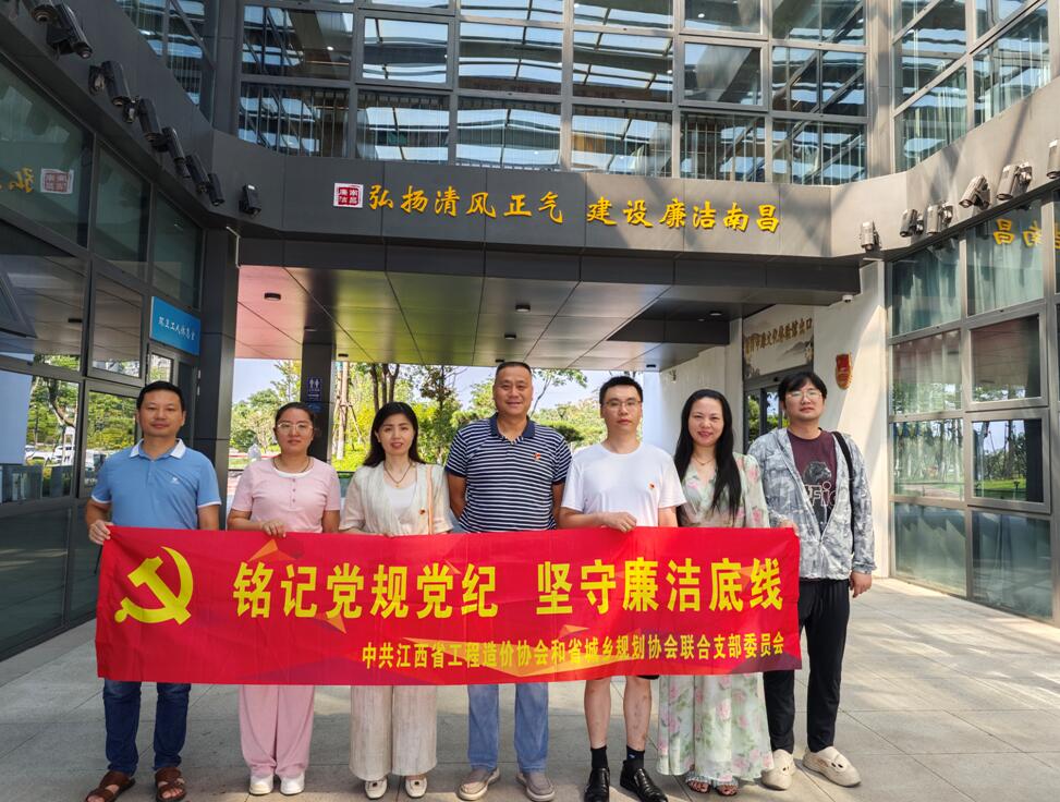铭记党规党纪  坚守廉洁底线--协会党支部赴南昌市廉文化馆开展主题党日活动