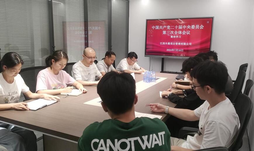 江西丰展公司组织学习中共二十届中央委员会第三次会议精神