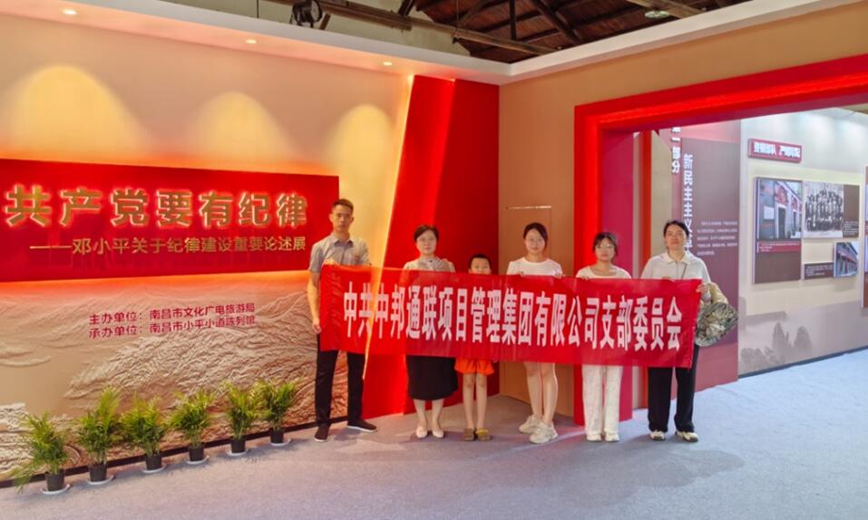 中邦通联党支部赴小平小道陈列馆开展主题党日活动