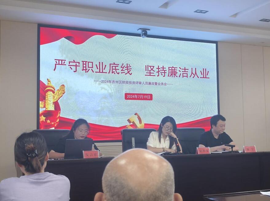 江西中弈公司参加吉州区财政投资评审中心廉政会议