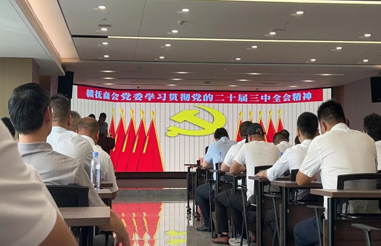 江西中翔公司员工参加学习贯彻党的二十届三中全会精神