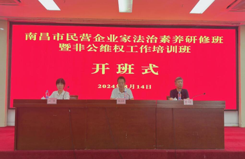 江西中翔公司参加民营企业家法治素养研修班暨非公维权工作培训