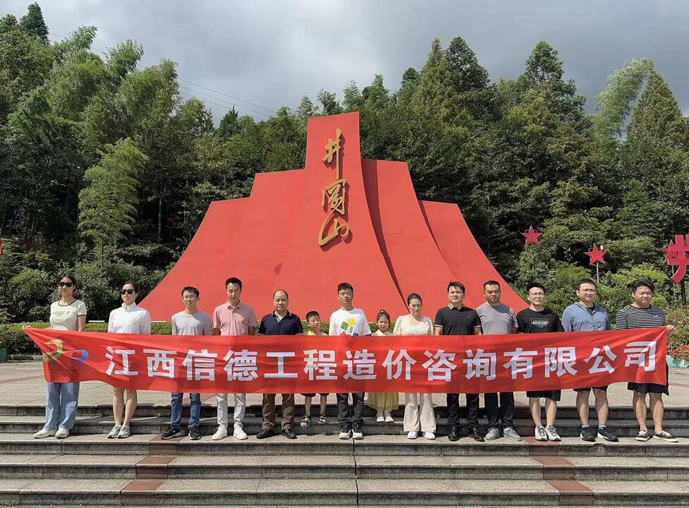江西信德工程造价咨询有限公司井冈山团建活动