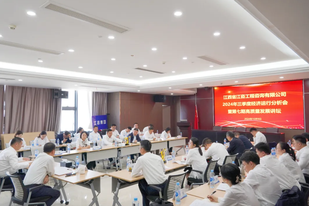 江咨工程公司召开2024年度经济运行分析会暨高质量发展讲坛