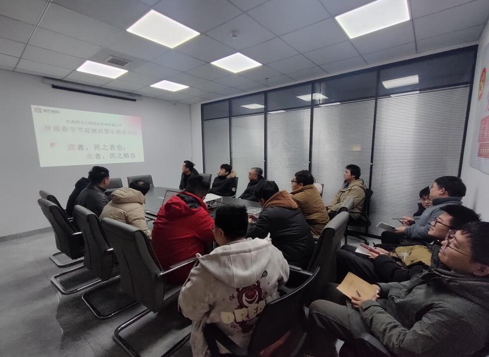 江西同力公司开展廉政警示教育活动